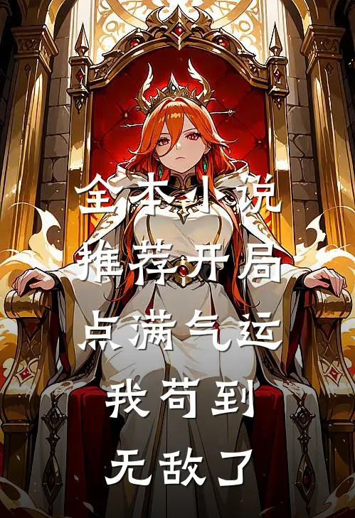 全本小说推荐开局点满气运，我苟到无敌了