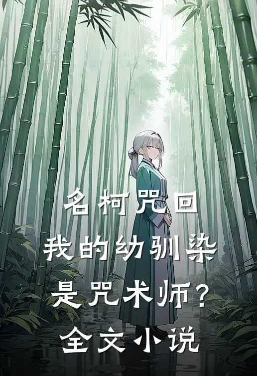 名柯咒回：我的幼驯染是咒术师？全文小说