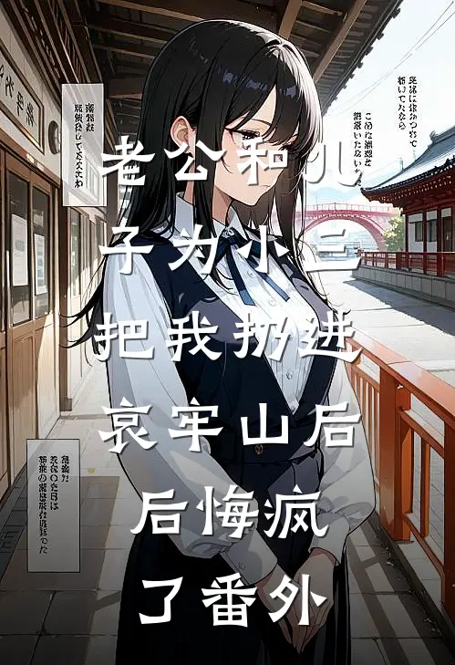 老公和儿子为小三把我扔进哀牢山后，后悔疯了番外
