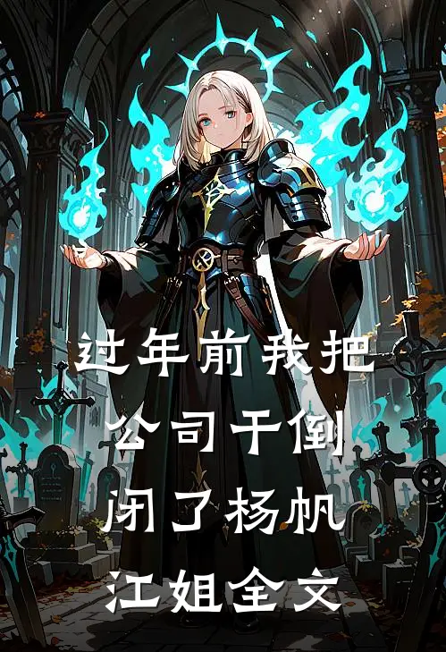 过年前我把公司干倒闭了杨帆江姐全文
