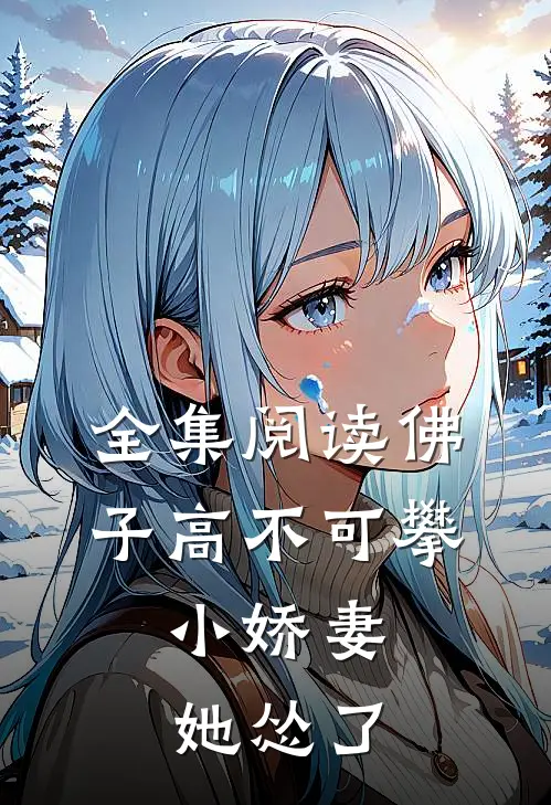 全集阅读佛子高不可攀，小娇妻她怂了