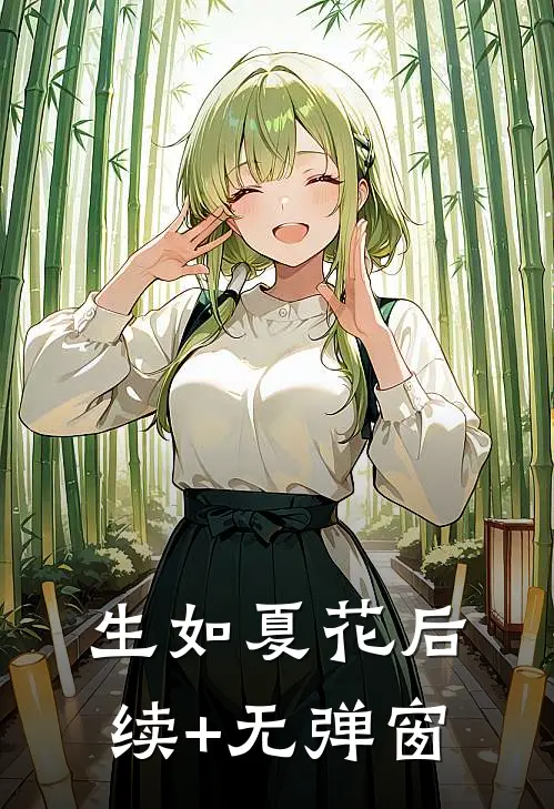 生如夏花后续+无弹窗
