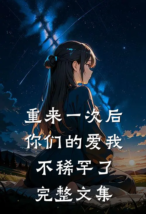 重来一次后，你们的爱我不稀罕了完整文集