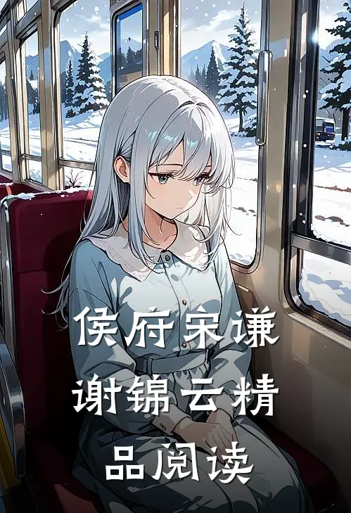 侯府宋谦谢锦云精品阅读
