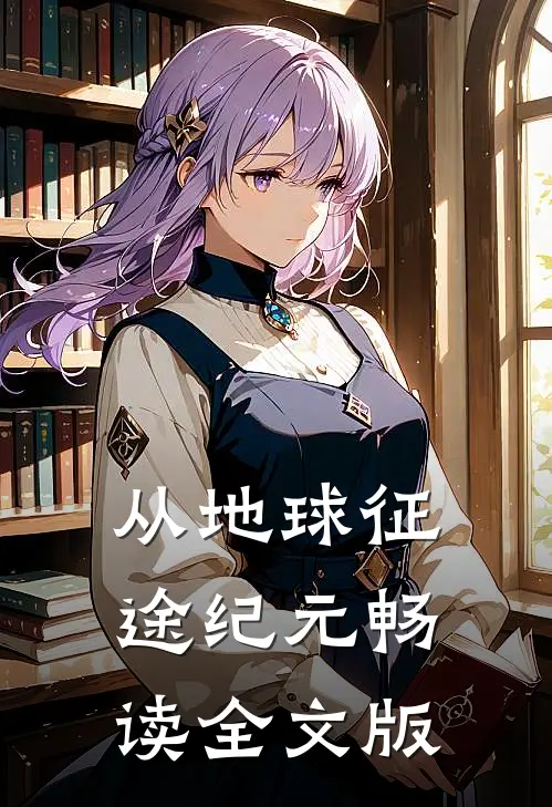 从地球征途纪元畅读全文版