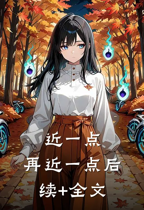 近一点，再近一点后续+全文