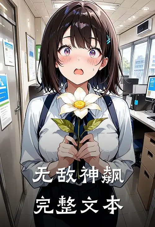 无敌神飙完整文本