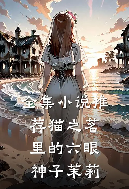 全集小说推荐猫之茗里的六眼神子茉莉