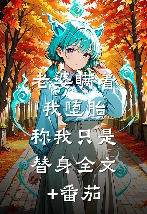 老婆瞒着我堕胎，称我只是替身全文+番茄