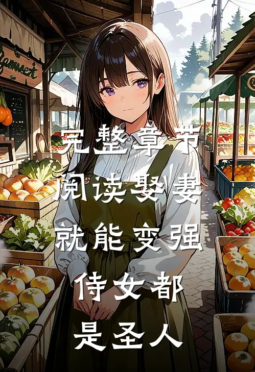 完整章节阅读娶妻就能变强，侍女都是圣人