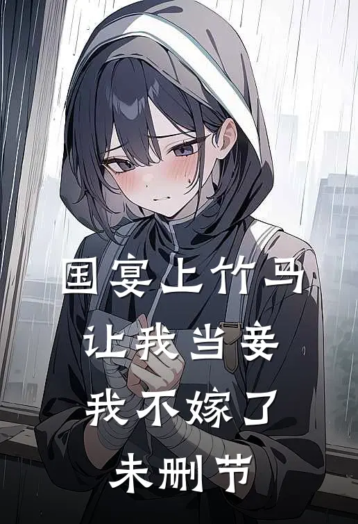 国宴上竹马让我当妾，我不嫁了未删节