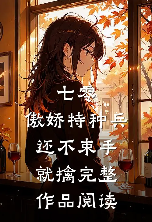 七零：傲娇特种兵还不束手就擒完整作品阅读