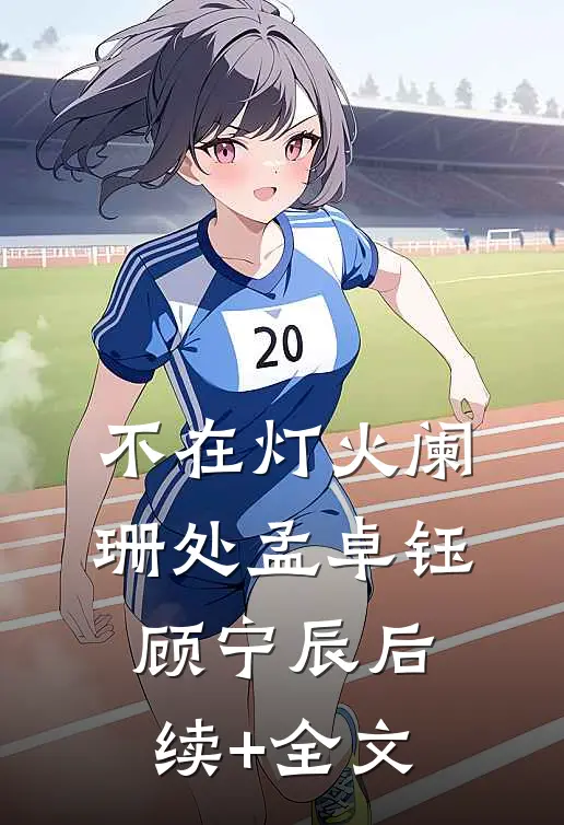 不在灯火阑珊处孟卓钰顾宁辰后续+全文