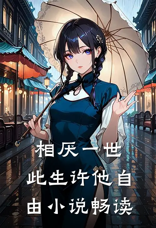 相厌一世，此生许他自由小说畅读