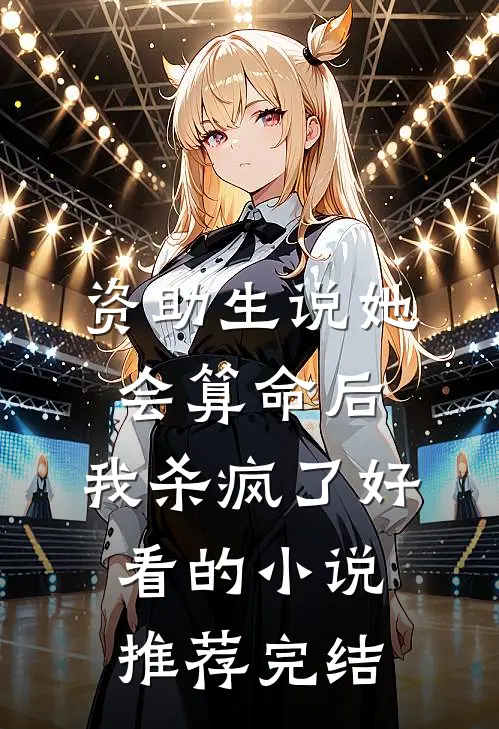 资助生说她会算命后，我杀疯了好看的小说推荐完结