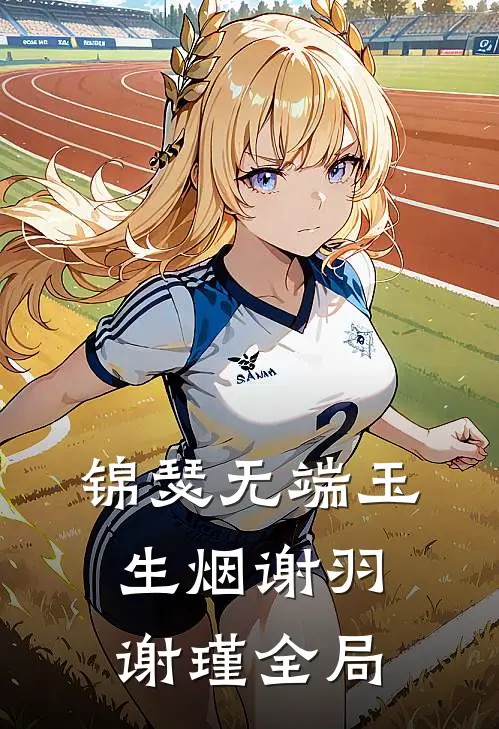《锦瑟无端玉生烟》谢羽谢瑾全局