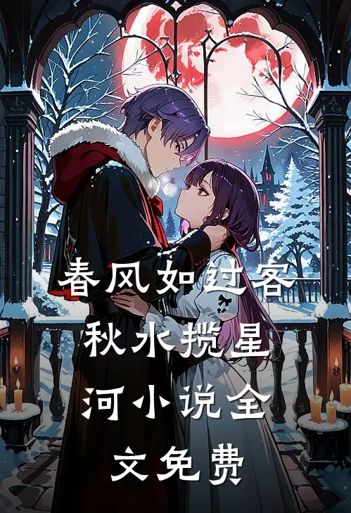 春风如过客，秋水揽星河小说全文免费