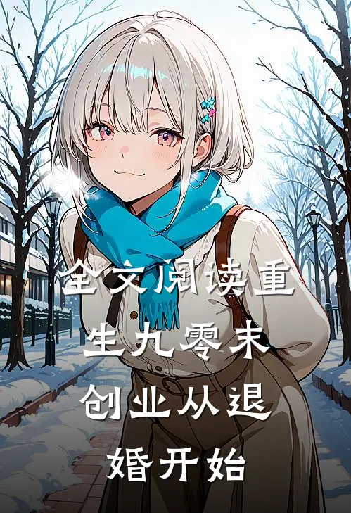 全文阅读重生九零末：创业从退婚开始