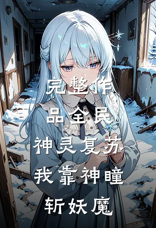完整作品全民：神灵复苏，我靠神瞳斩妖魔