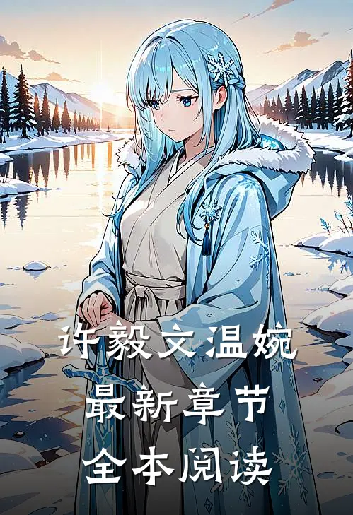 许毅文温婉最新章节全本阅读