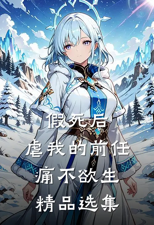假死后，虐我的前任痛不欲生精品选集