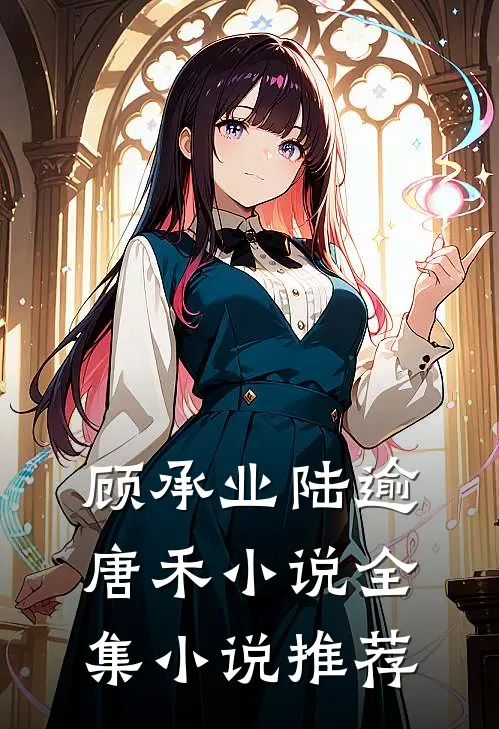 顾承业陆逾唐禾小说全集小说推荐