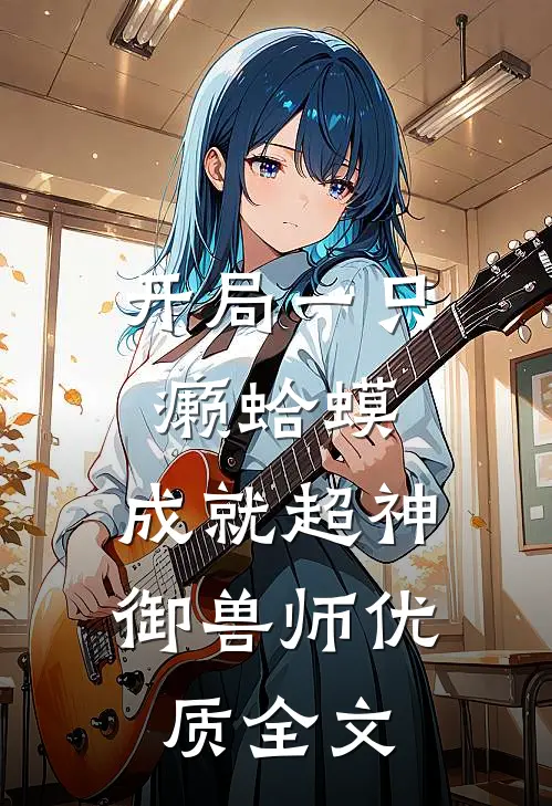 开局一只癞蛤蟆，成就超神御兽师优质全文