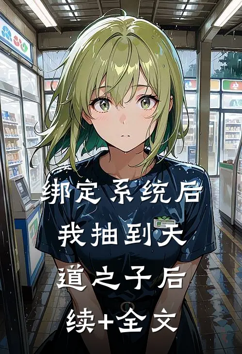 绑定系统后，我抽到天道之子后续+全文