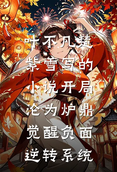 叶不凡楚紫雪写的小说开局沦为炉鼎，觉醒负面逆转系统
