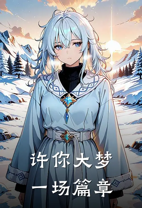 许你大梦一场篇章