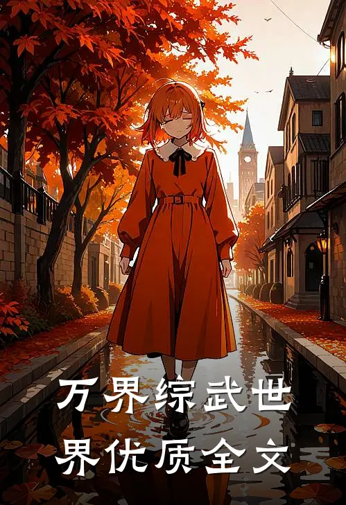 万界综武世界优质全文