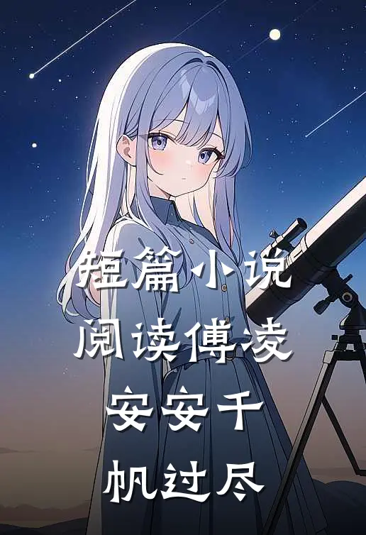 短篇小说阅读傅凌安安千帆过尽