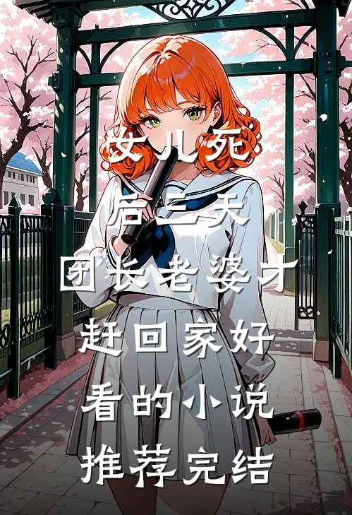 女儿死后三天，团长老婆才赶回家好看的小说推荐完结