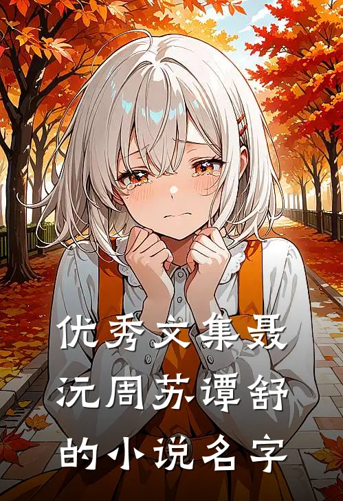 优秀文集聂沅周苏谭舒的小说名字
