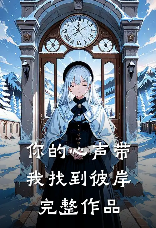 你的心声带我找到彼岸完整作品