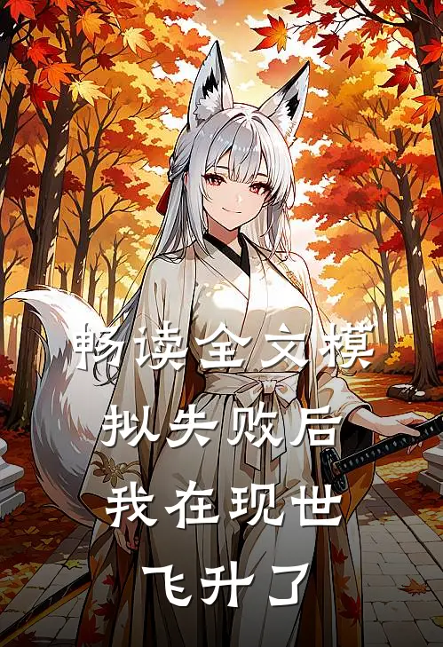 畅读全文模拟失败后，我在现世飞升了