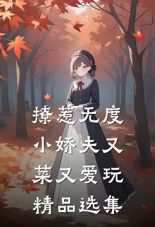 撩惹无度：小娇夫又菜又爱玩精品选集
