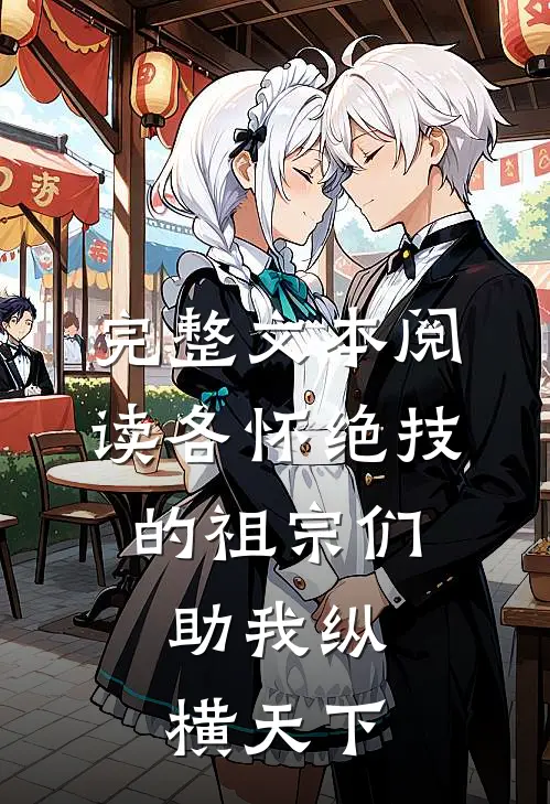 完整文本阅读各怀绝技的祖宗们，助我纵横天下