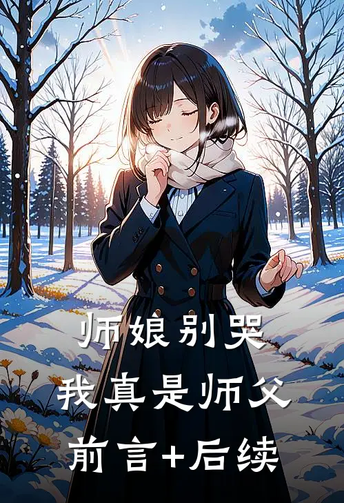 师娘别哭，我真是师父前言+后续