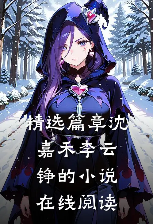 精选篇章沈嘉禾李云铮的小说在线阅读