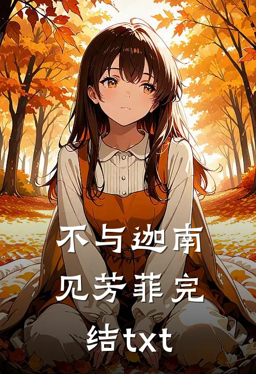 不与迦南见芳菲完结txt