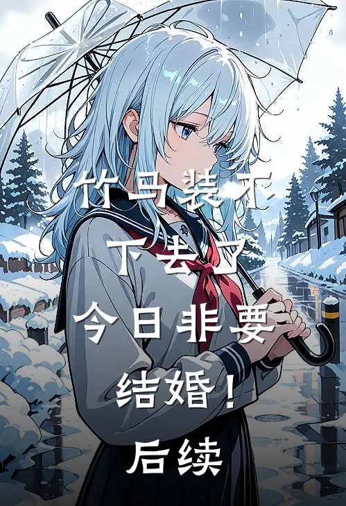 竹马装不下去了，今日非要结婚！后续