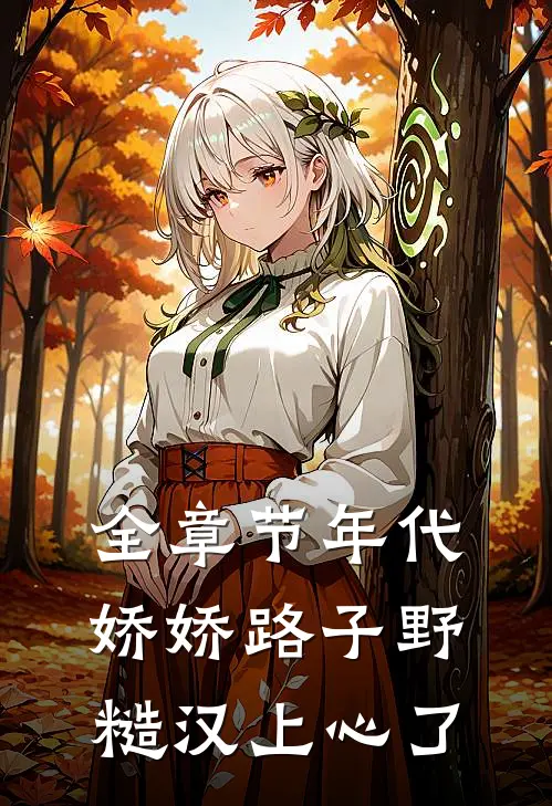 全章节年代娇娇路子野，糙汉上心了