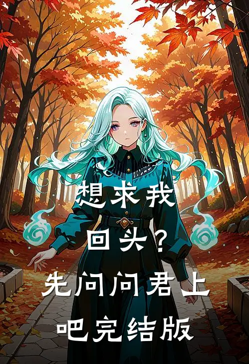 想求我回头？先问问君上吧完结版