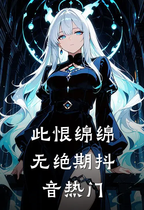 此恨绵绵无绝期抖音热门