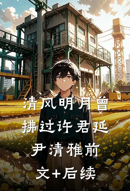 清风明月曾拂过许君延尹清雅前文+后续