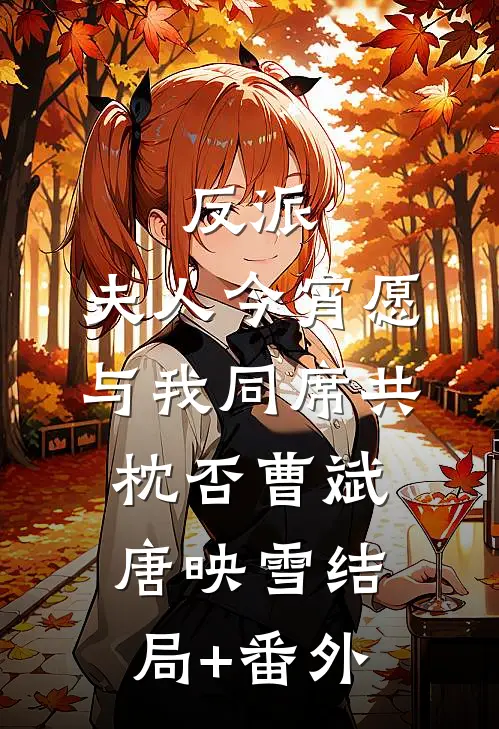 反派：夫人今宵愿与我同席共枕否曹斌唐映雪结局+番外