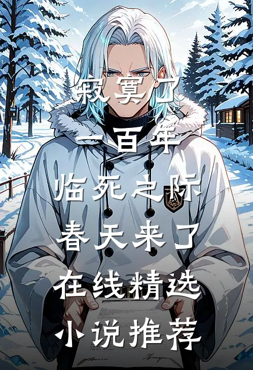寂寞了一百年,临死之际春天来了在线精选小说推荐