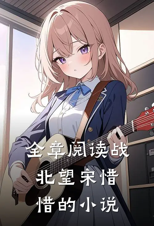 全章阅读战北望宋惜惜的小说