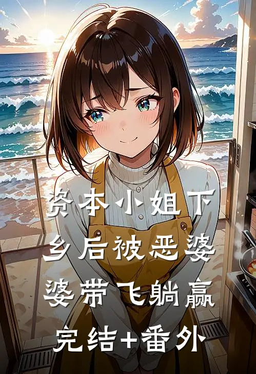 资本小姐下乡后被恶婆婆带飞躺赢完结+番外